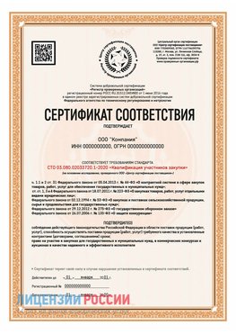 Сертификат СТО 03.080.02033720.1-2020 (Образец) Бологое Сертификат СТО 03.080.02033720.1-2020
